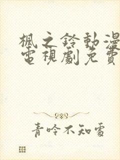 枫之铃动漫全集电视剧免费播放