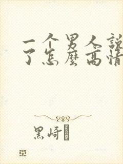 一个男人说想你了怎么高情商回复