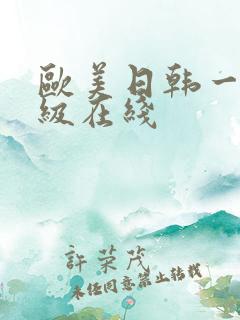 欧美日韩一级二级在线