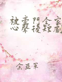 被豪门全家听到心声后短剧免费观看