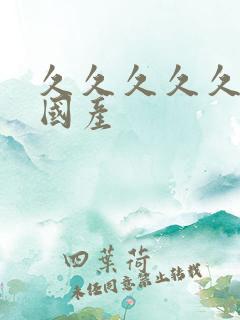 久久久久久91国产