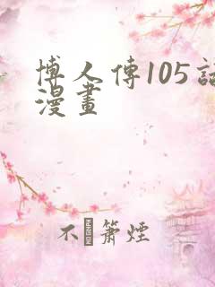 博人传105话漫画