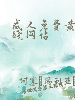 成人免费黄色在线网站