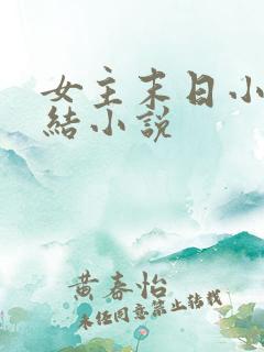 女主末日小说完结小说