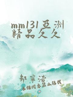 mm131亚洲精品久久