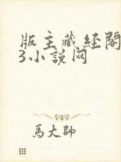 版主藏经阁123小说网