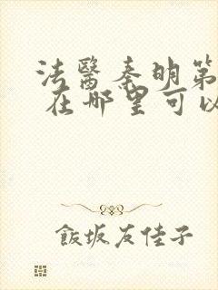 法医秦明第一季 在哪里可以看