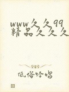 www久久99精品久久久