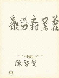 鬼灭之刃第三季锻刀村篇在线高清