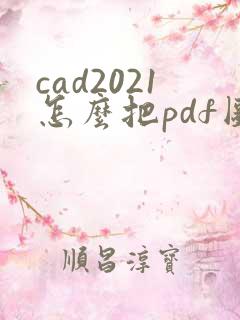 cad2021怎么把pdf图纸怎么转换成cad图纸