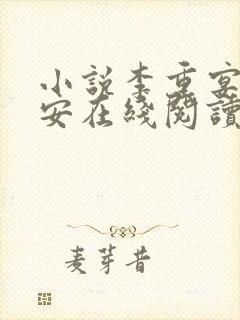 小说李重宴顾岁安在线阅读