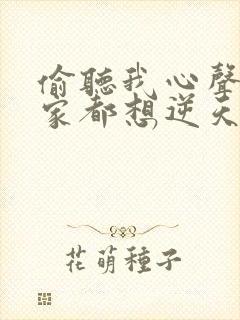 偷听我心声后全家都想逆天改命