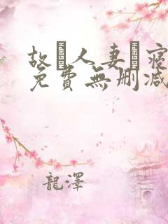 故に人妻は寝取免费无删减在线