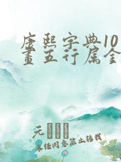 康熙字典10笔画五行属金的字