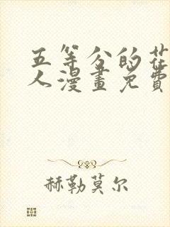 五等分的花嫁同人漫画免费阅读