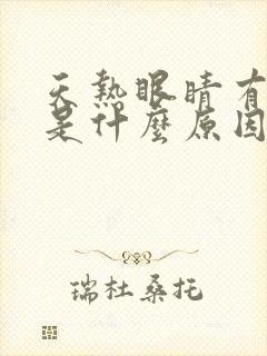 天热眼睛有眼屎是什么原因引起的