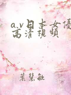 a v日本女优高清视频