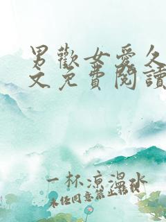 男欢女爱久石全文免费阅读