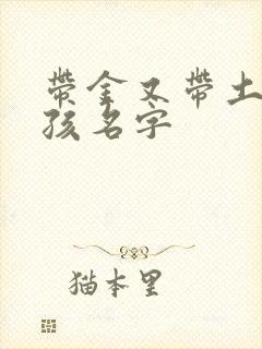 带金又带土的女孩名字