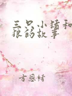 三只小猪和大灰狼的故事