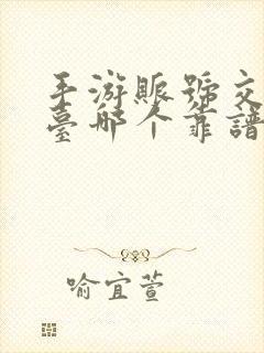 手游账号交易平台哪个靠谱