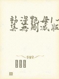 动漫艳母1～6集无删减版