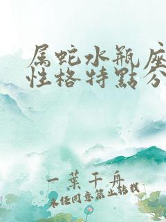 属蛇水瓶座男生性格特点分析