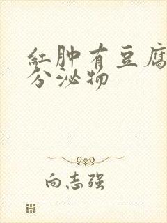 红肿有豆腐渣状分泌物