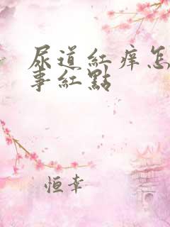 尿道红痒怎么回事红点