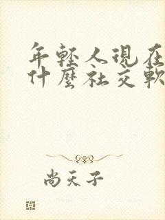 年轻人现在都玩什么社交软件