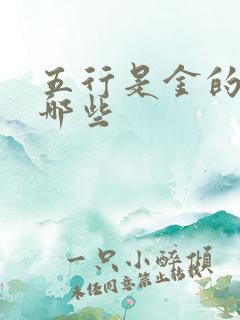 五行是金的字有哪些