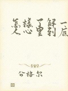 怎样了解一个女人心里到底有没有你