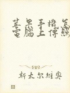 苹果手机怎么往电脑上传照片和视频