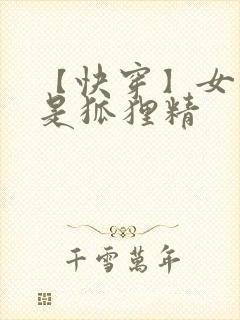 【快穿】女配都是狐狸精