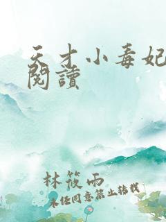 天才小毒妃有声阅读