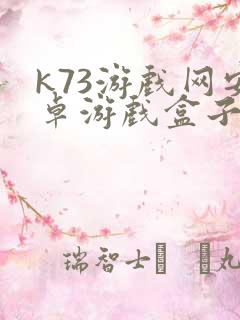 k73游戏网安卓游戏盒子