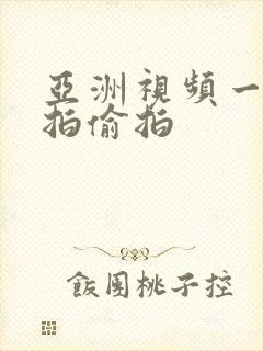 亚洲视频一区自拍偷拍