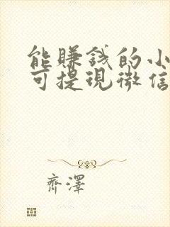 能赚钱的小软件可提现微信