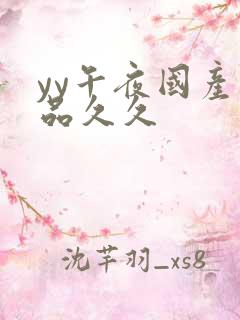 yy午夜国产精品久久