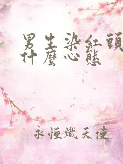 男生染红头发是什么心态