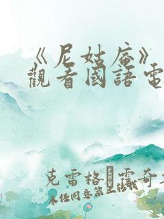 《尼姑庵》免费观看国语电影