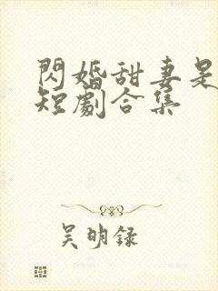 闪婚甜妻是大佬短剧合集