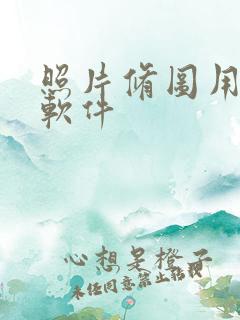 照片修图用什么软件