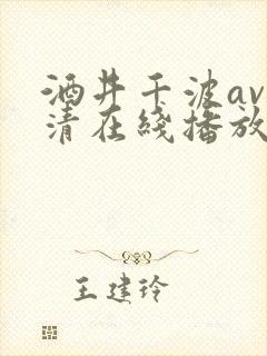 酒井千波av高清在线播放