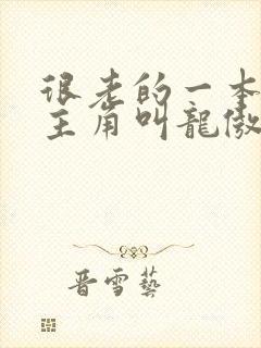 很老的一本小说主角叫龙傲天