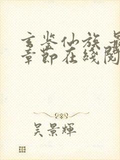 玄鉴仙族 最新章节在线阅读