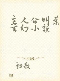 主人公叫叶玄的玄幻小说