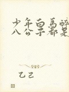 少年白马醉春风八公子都是谁