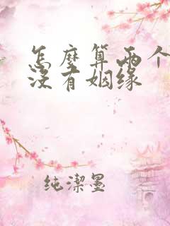 怎么算两个人有没有姻缘