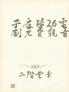 子夜归26电视剧免费观看全集高清